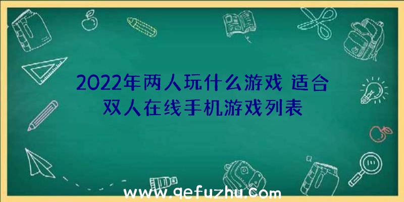 2022年两人玩什么游戏